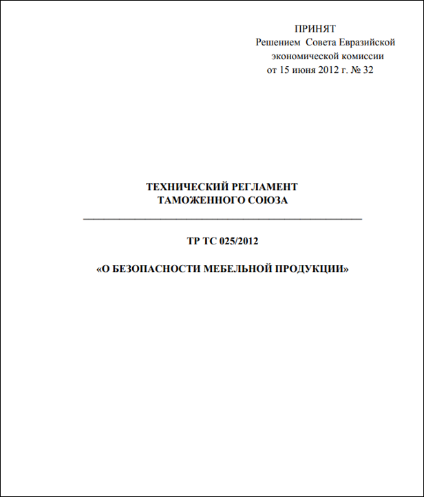 Технический регламент таможенного союза о безопасности мебельной продукции