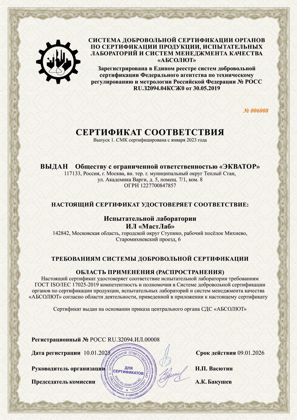 Сертификат соответствия лаборатории 