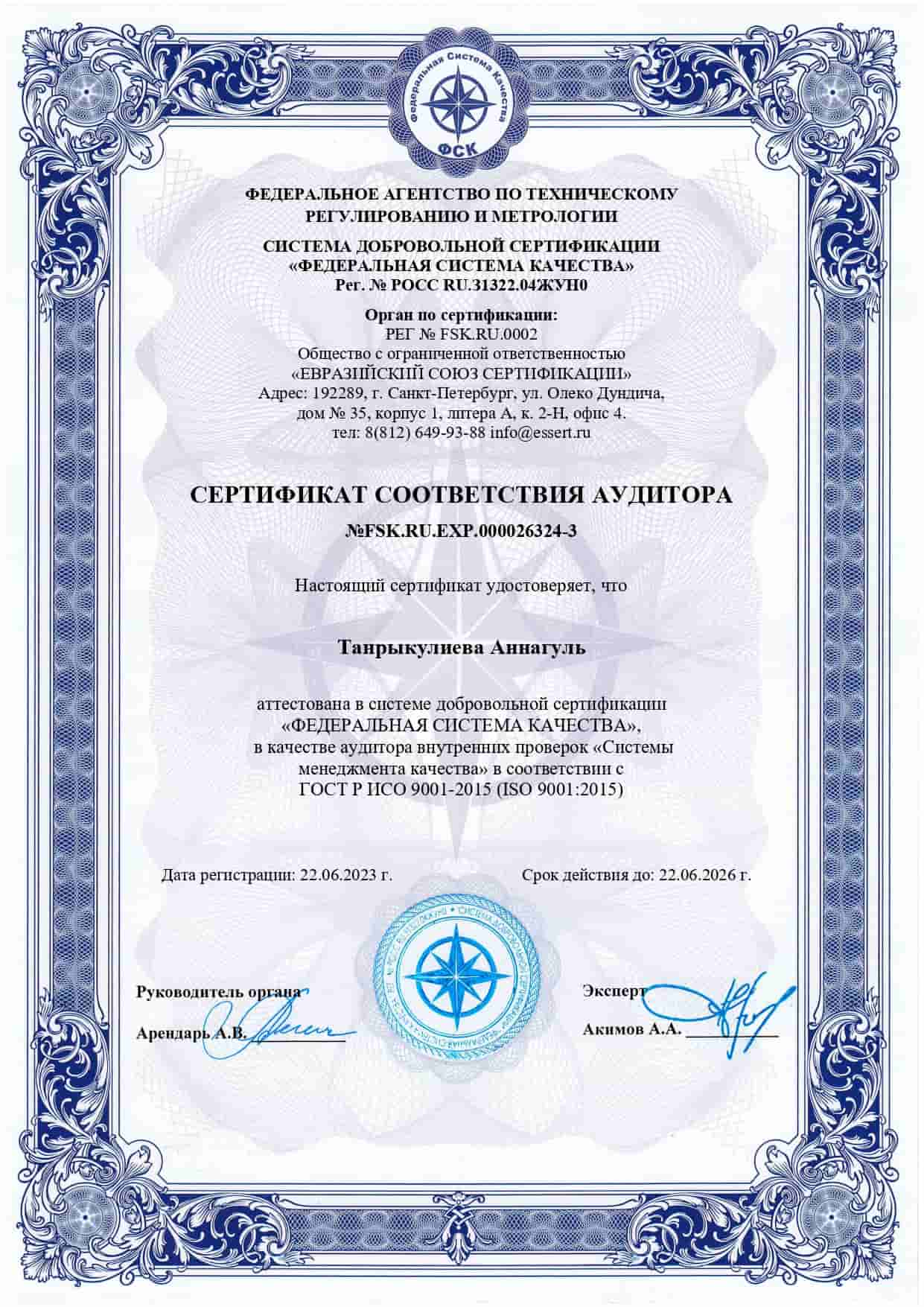 Сертификат аудитора ISO 9001 Аннагуль